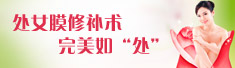 处女膜修补术 