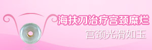 宫颈糜烂