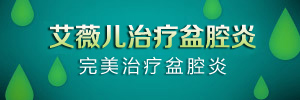 盆腔炎